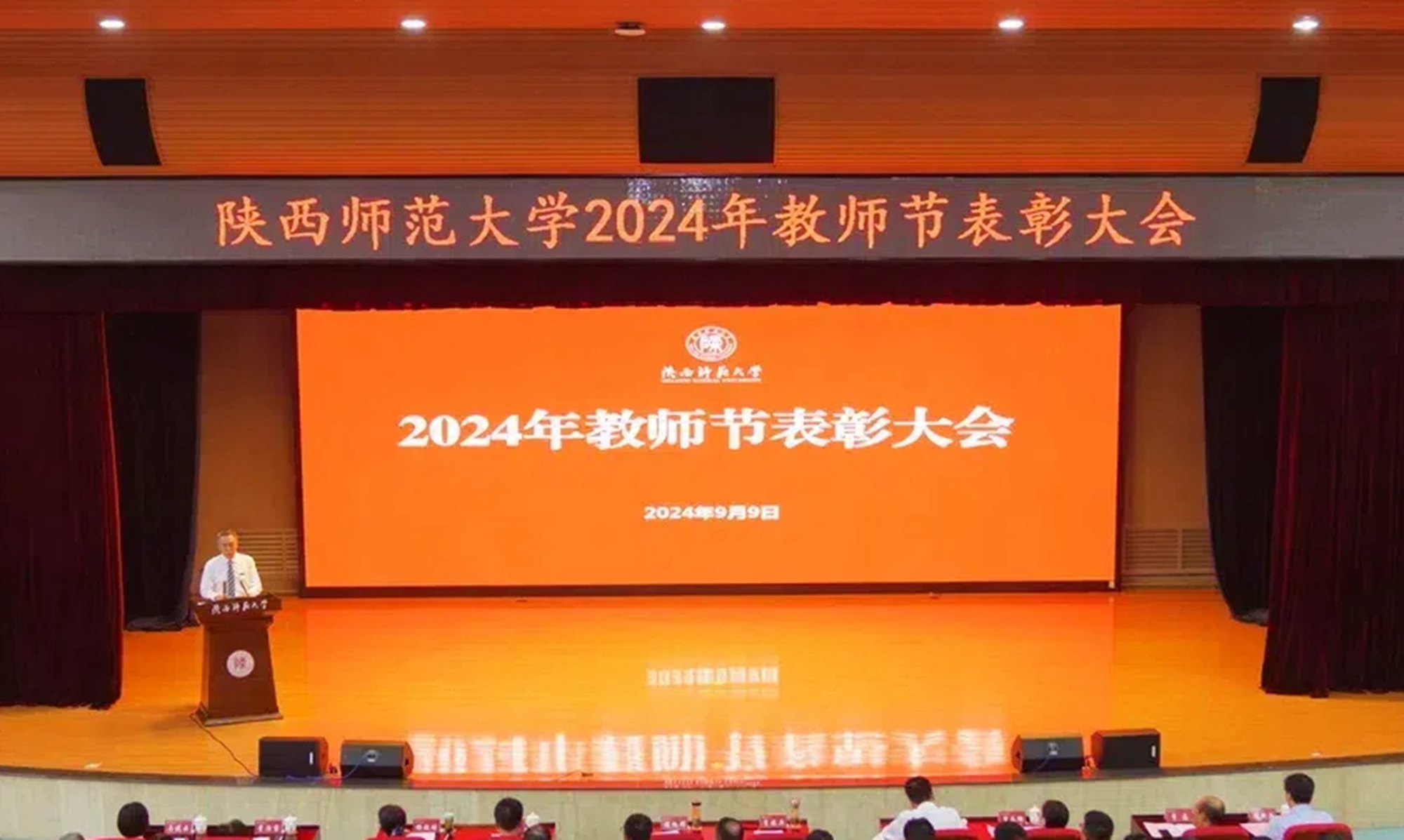 新葡萄官网举行2024年教师节表彰大会